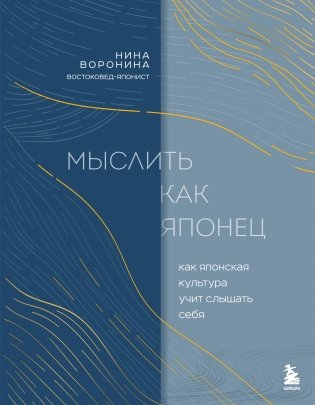 Мыслить как японец. Как японская культура учит слышать себя фото книги