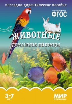 Мир в картинках. Животные домашние питомцы. 3-7 лет. Наглядно-дидактическое пособие. ФГОС фото книги