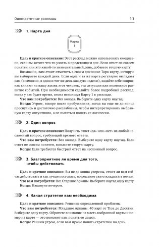 Таро. 1001 расклад. Самая большая коллекция раскладов для ответа на любой вопрос фото книги 12