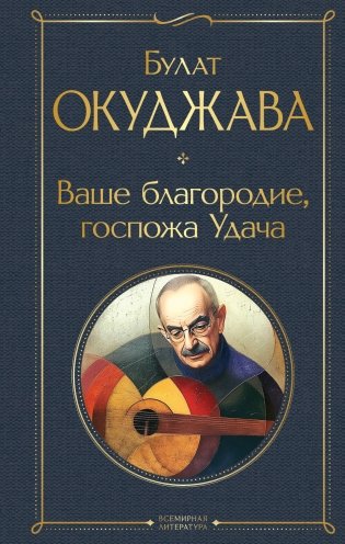 Ваше благородие, госпожа Удача фото книги