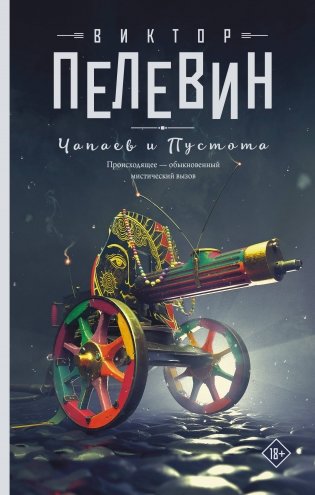 Чапаев и Пустота фото книги