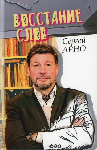 Восстание слов фото книги