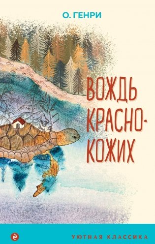 Вождь краснокожих (с иллюстрациями) фото книги
