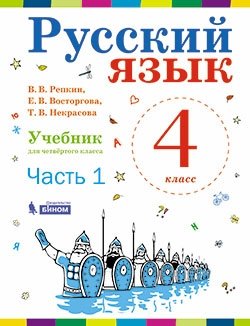 Русский язык. 4 класс. В 2-х частях. Часть 1. Учебник. ФГОС фото книги
