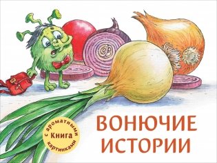 Вонючие истории фото книги