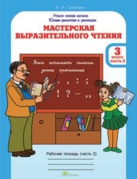 Мастерская выразительного чтения. Рабочая тетрадь. 3 класс. Читаем, слушаем, рассказываем (количество томов: 2) фото книги 2