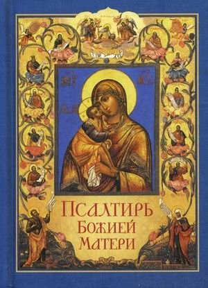 Псалтирь Божией Матери. Христианские песнопения Приснодеве Марии Богородице, составленные по подобию псалмов Давида фото книги