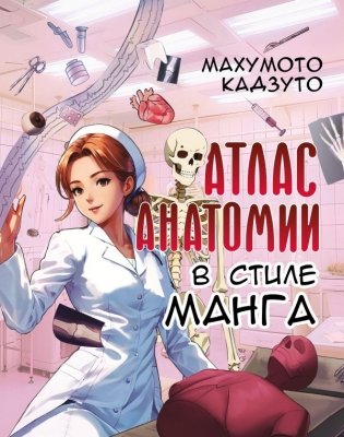 Атлас анатомии в стиле манга фото книги