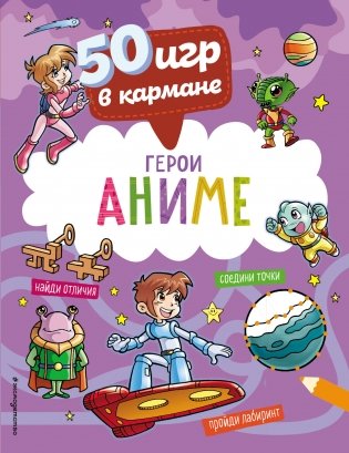 50 игр в кармане. С героями Аниме фото книги