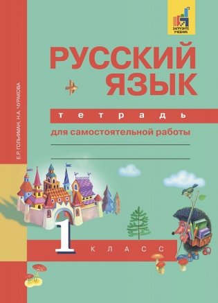 Русский язык. Тетрадь для самостоятельной работы. 1 класс. ФГОС фото книги