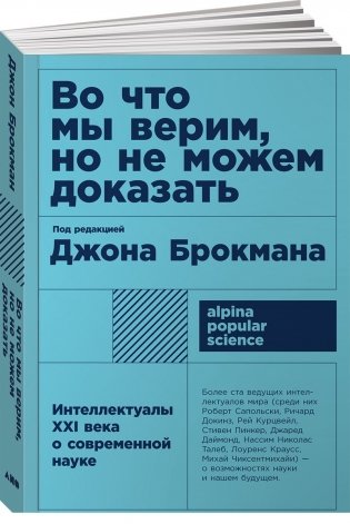 Во что мы не верим, но не можем доказать. Интеллектуалы 21 века о современной науке фото книги