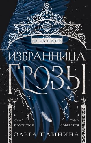 Избранница грозы фото книги