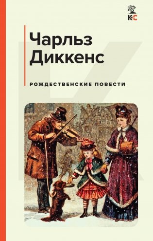 Рождественские повести фото книги