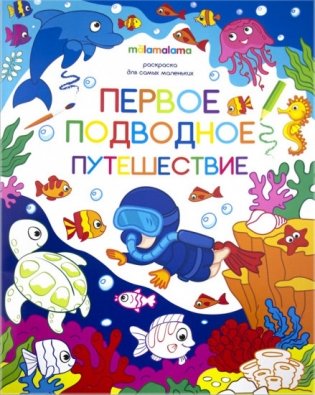 Первое подводное путешествие. Раскраска для самых маленьких фото книги