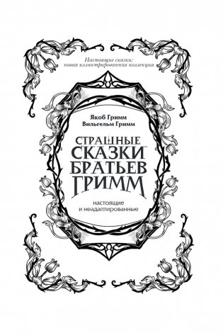 Страшные сказки братьев Гримм: настоящие и неадаптированные фото книги 4