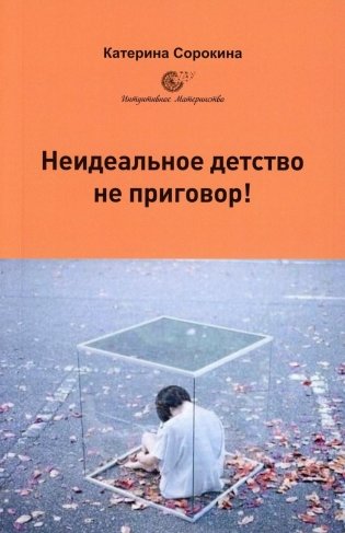 Неидеальное детство - не приговор! фото книги