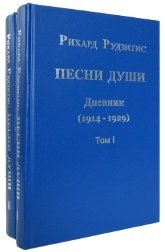 Песни души. Дневник. Юные годы (1914-1929). В 2-х томах (количество томов: 2) фото книги