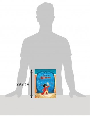 Капитан Шарки. Тайна затонувшего города. Двенадцатая книга о приключениях капитана Шарки фото книги 6