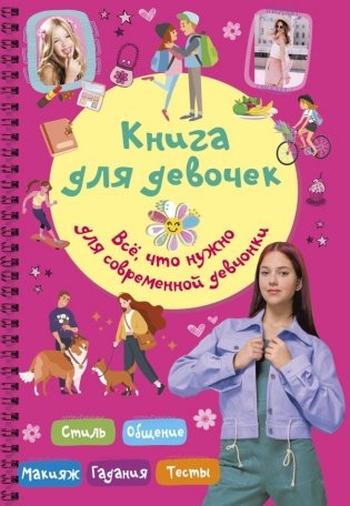 Книга для девочек. Всё, что нужно для современной девчонки фото книги