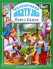 Малахитовая шкатулка фото книги