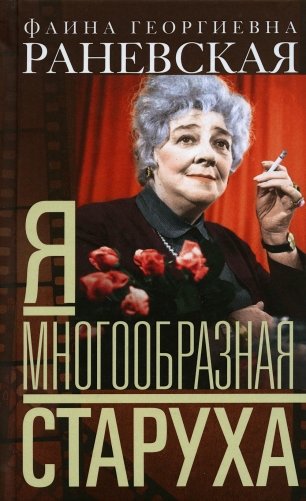 Я - многообразная старуха фото книги