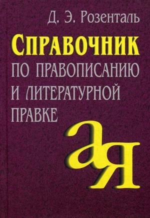Справочник по правописанию и литературной правке фото книги