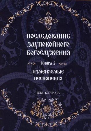 Последование Заупокойного Богослужения. Кн. 2: Изменяемые песнопения фото книги