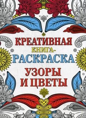 Узоры и цветы. Креативная книга-раскраска фото книги