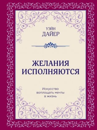 Желания исполняются. Искусство воплощать мечты в жизнь фото книги