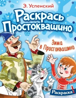 Зима в Простоквашино фото книги