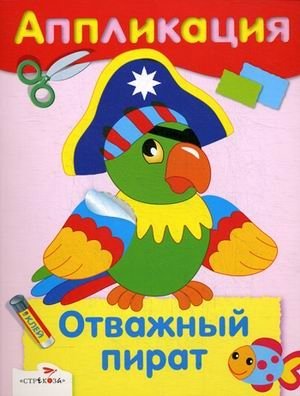 Отважный пират. Аппликация фото книги