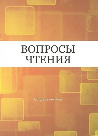 Вопросы чтения. Сборник статей фото книги