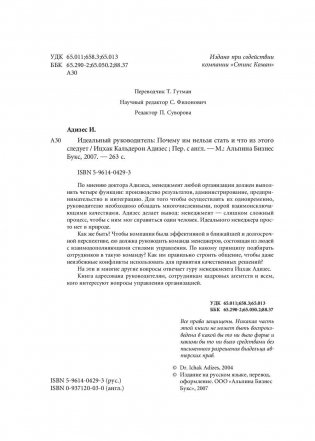 Идеальный руководитель. Почему им нельзя стать и что из этого следует фото книги 5