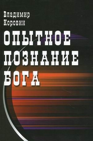 Опытное познание Бога (слово всевышнего Бога) фото книги