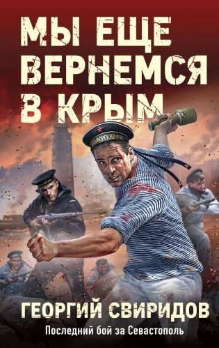 Мы еще вернемся в Крым фото книги