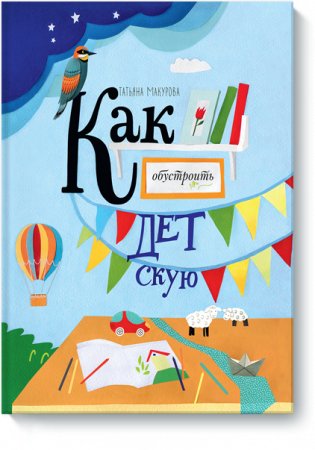 Как обустроить детскую фото книги