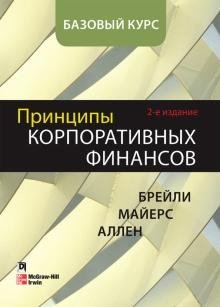 Принципы корпоративных финансов. Базовый курс фото книги