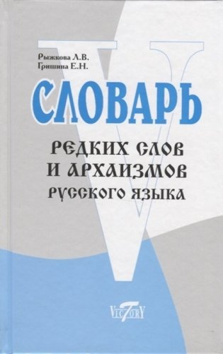 Словарь редких слов и архаизмов русского языка фото книги