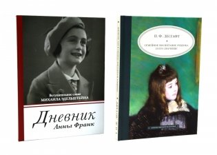Дневник Анны Франк; Семейное воспитание ребенка и его значение (комплект из 2-х книг) фото книги