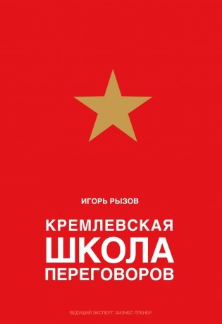 Кремлевская школа переговоров фото книги