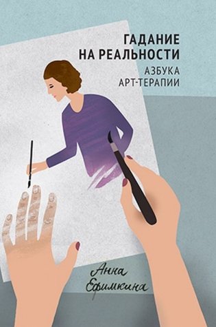 Гадание на реальности. Азбука арт-терапии фото книги