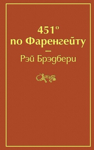 451' по Фаренгейту фото книги