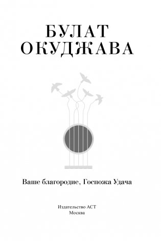 Ваше благородие, Госпожа Удача фото книги 2