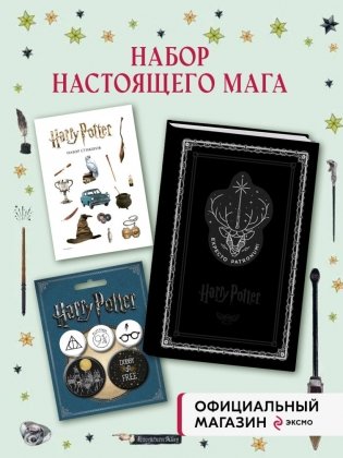 Комплект. Набор по Гарри Поттеру. Экспекто патронум! (Блокнот+стикеры+значки) фото книги 4