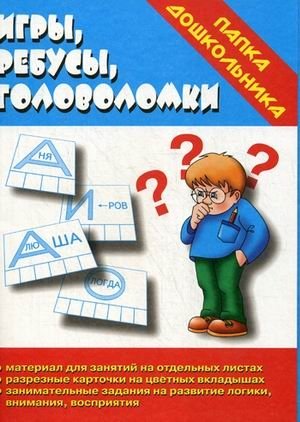 Игра "Игры, ребусы, головоломки" фото книги