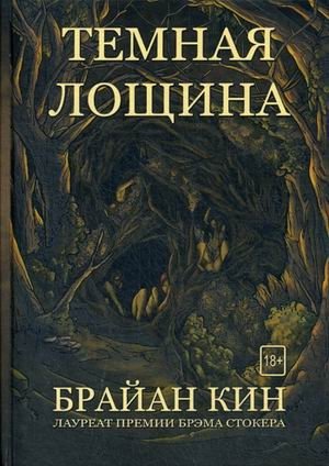 Темная лощина фото книги