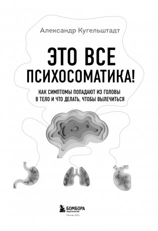Это все психосоматика! Как симптомы попадают из головы в тело и что делать, чтобы вылечиться фото книги 4