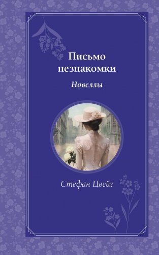 Письмо незнакомки. Новеллы фото книги
