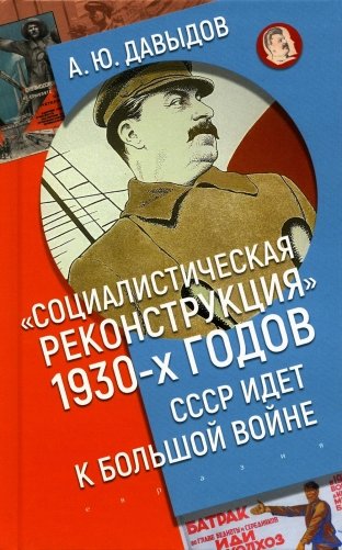 Социалистическая реконструкция 1930-х годов: СССР идет к большой войне фото книги