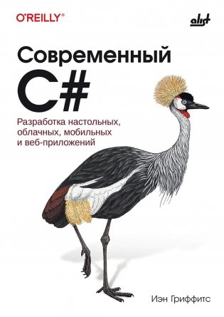 Современный C#. Разработка настольных, облачных, мобильных и веб-приложений фото книги